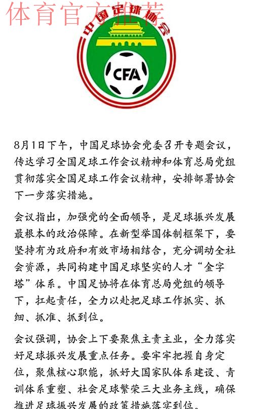 中国足协党委召开专题会议 传达学习全国足球工作会议精神
